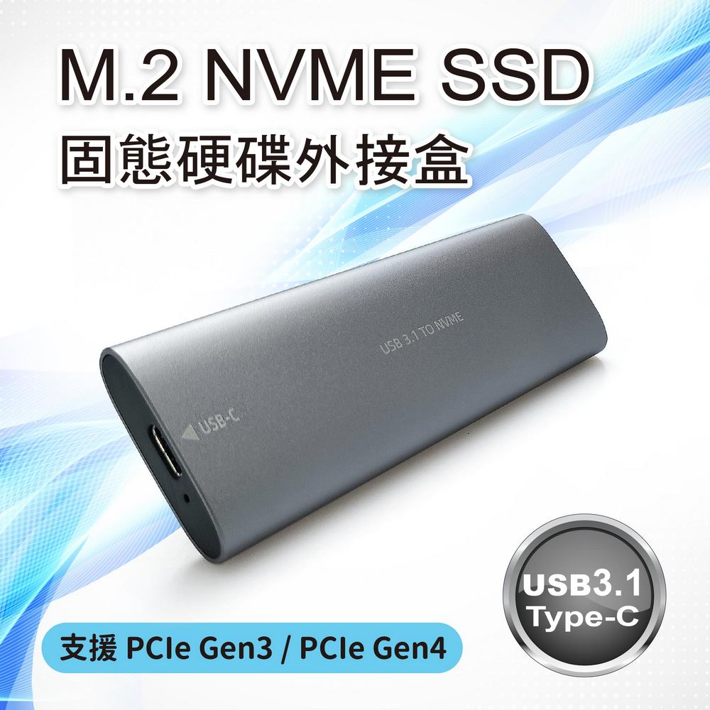 M.2 NVMe 外接盒
