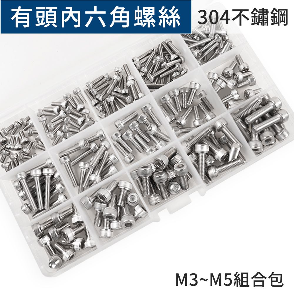 不鏽鋼螺絲綜合組